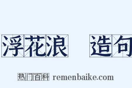 浮花浪蘂造句是什么意思的图片